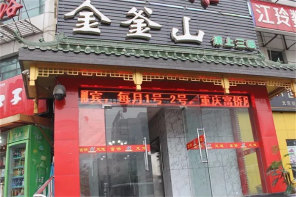 金釜山自助烤肉店