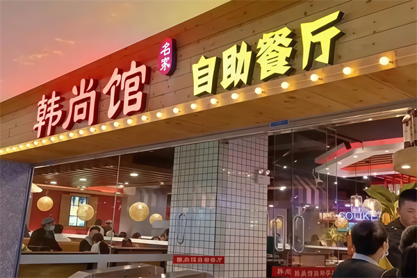 韩尚馆烤肉火锅