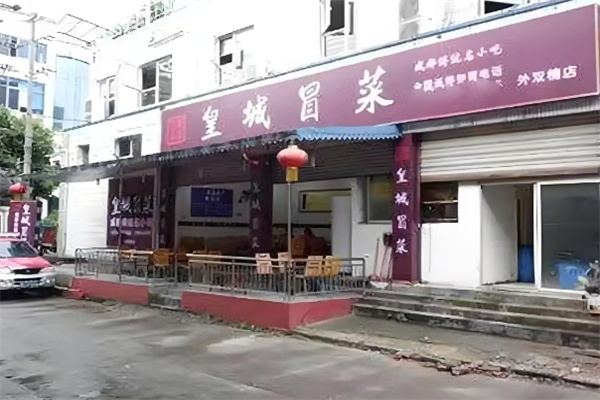 皇城冒菜
