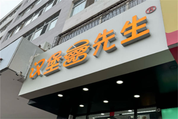 汉堡先生