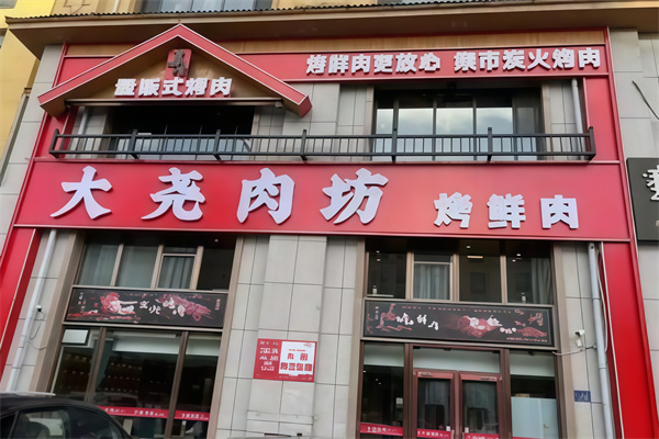 大尧肉坊量贩式烤肉 大尧肉坊量贩式烤肉