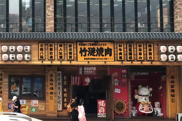 竹涟烤肉