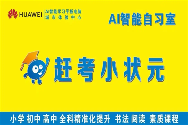 赶考状元AI智能自习室