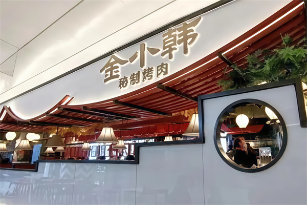 金小韩烤肉