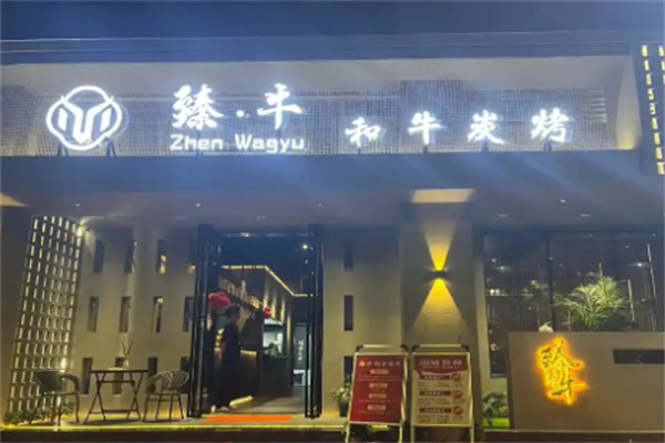 臻牛炭火烤肉 臻牛炭火烤肉
