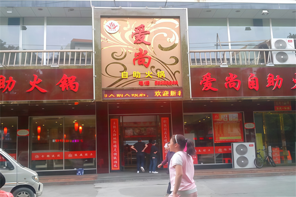 爱尚自助火锅烤肉