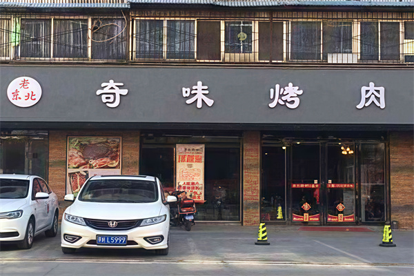 奇味烤肉 奇味烤肉