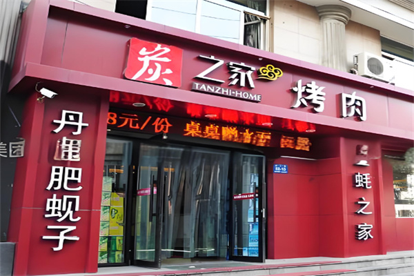 炭之家烤肉