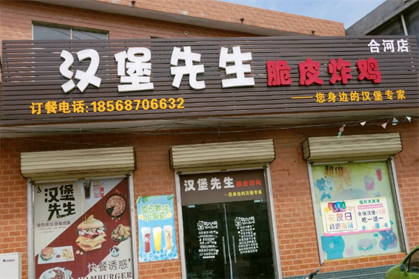 汉堡先生