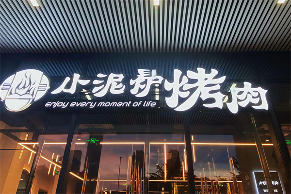 太原小泥炉烤肉