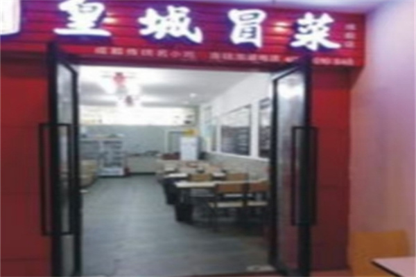 皇城冒菜