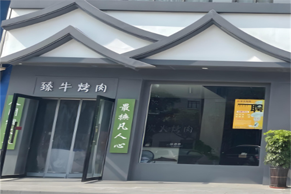臻牛炭火烤肉 臻牛炭火烤肉