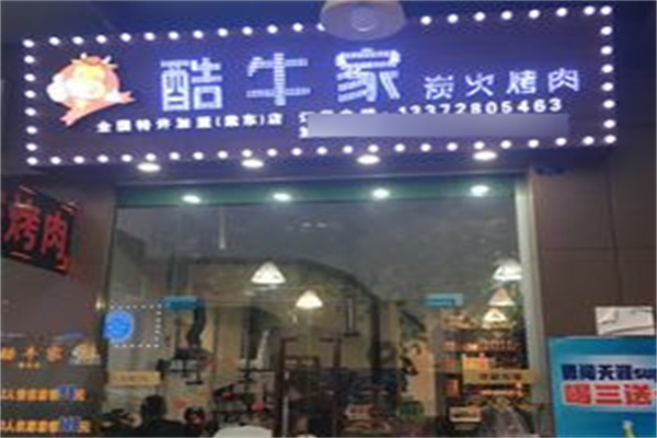 酷牛家炭火烤肉