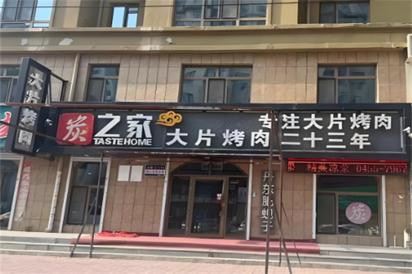 炭之家烤肉