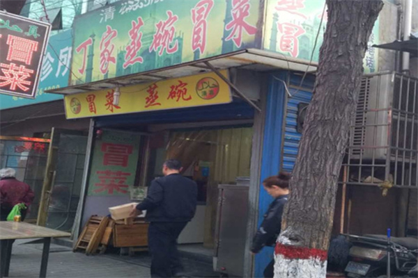 丁家蒸碗冒菜