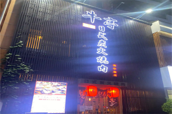 牛亭日式炭火烤肉