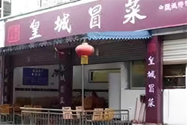 皇城冒菜