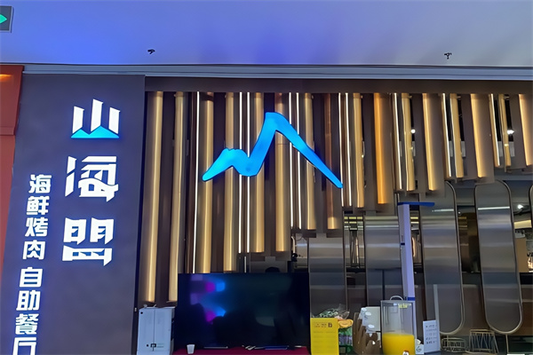 山海盟海鲜烤肉自助餐