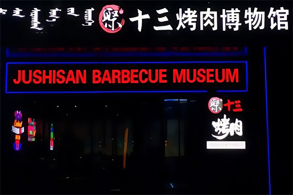 聚13烤肉博物馆