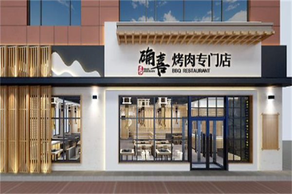 确喜烤肉