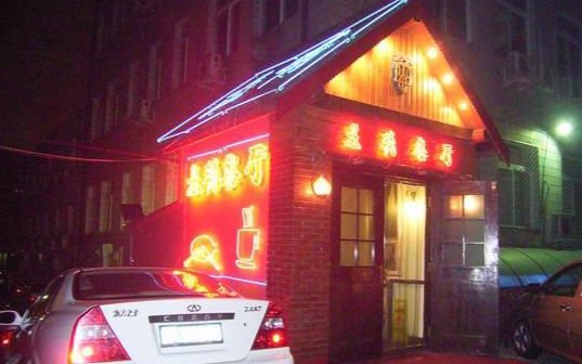 基辅罗斯餐厅