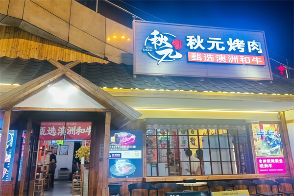 秋元日式烤肉