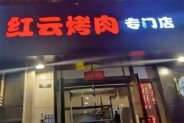 红云烤肉