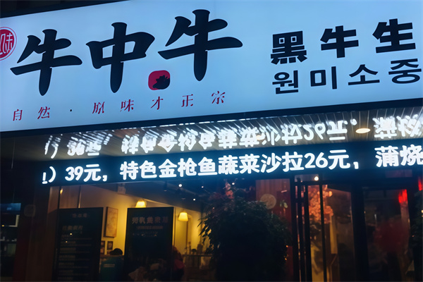 牛中牛黑牛烤肉 牛中牛黑牛烤肉