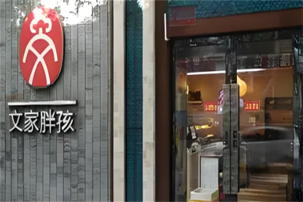 文家胖孩烤肉