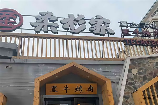 柔杉家黑牛烤肉