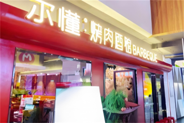 尔懂炭火烤肉