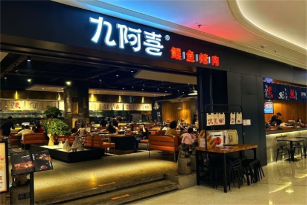 九阿喜烤肉 九阿喜烤肉