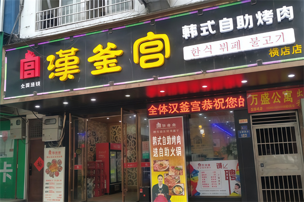 汉釜宫纸上烤肉