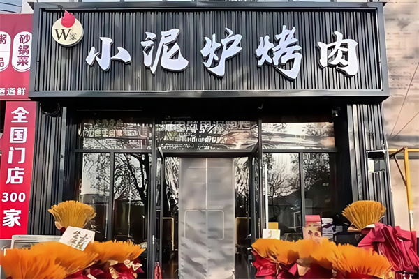 太原小泥炉烤肉