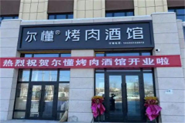 尔懂炭火烤肉