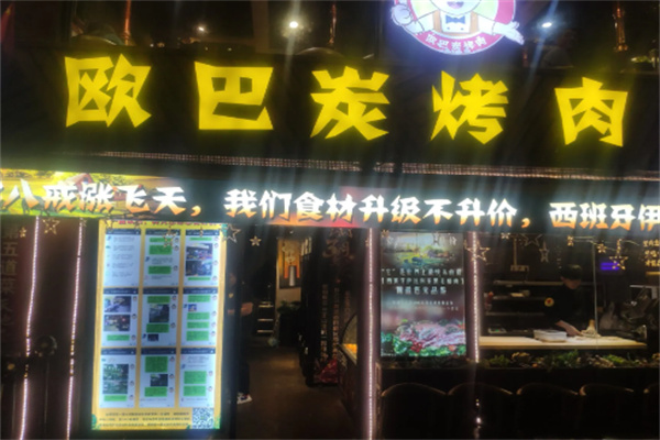欧巴自助烤肉