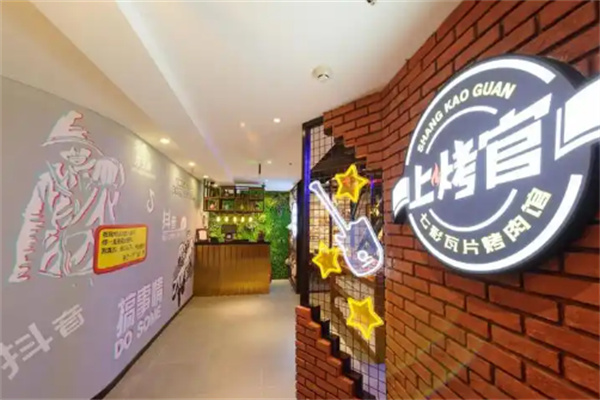 上烤官烤肉