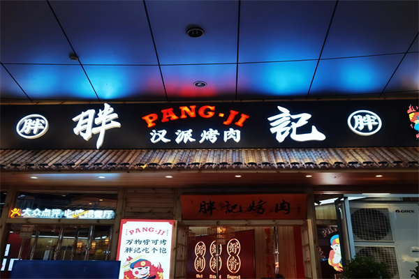 胖记汉派烤肉
