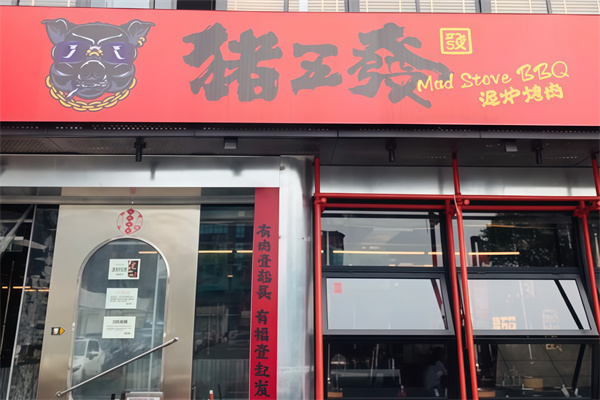 猪五发泥炉烤肉