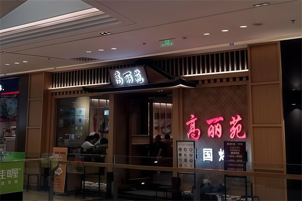 高丽苑烤肉