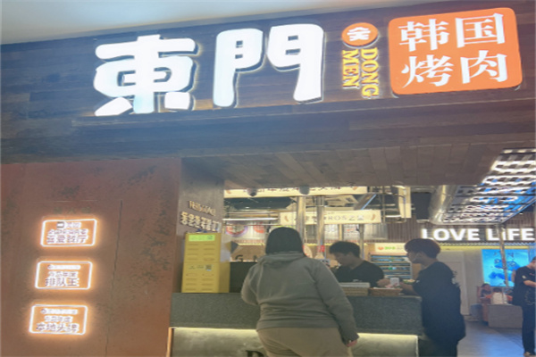 东门烤肉
