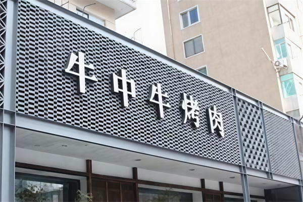 牛中牛黑牛烤肉 牛中牛黑牛烤肉