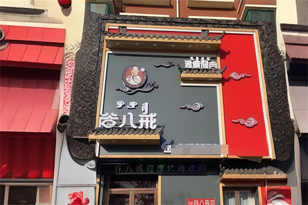 谷八戒烤肉
