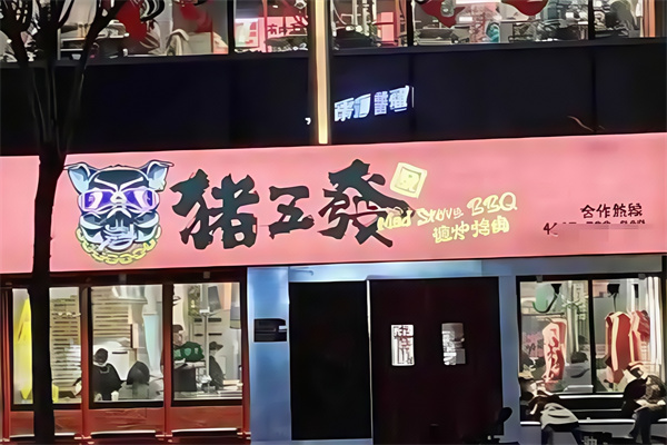 猪五发泥炉烤肉