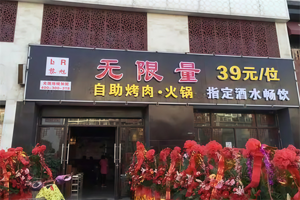 无限量烤肉火锅
