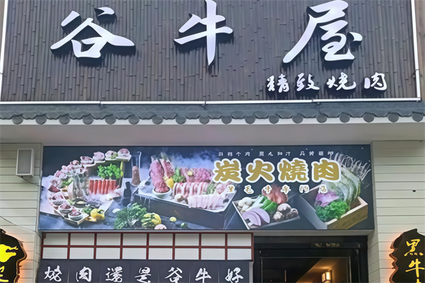 谷牛屋烤肉 谷牛屋烤肉