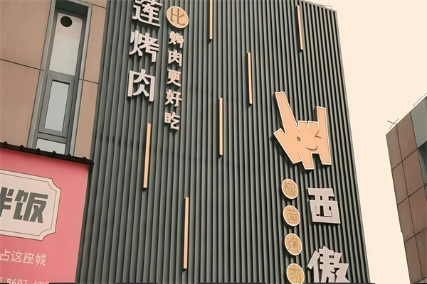西傲炭火烤肉