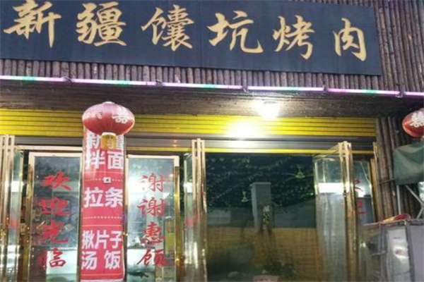 新疆馕坑烤肉