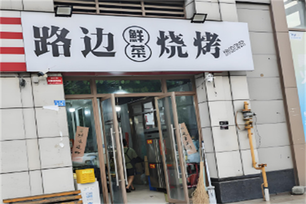 路边泥炉烤肉