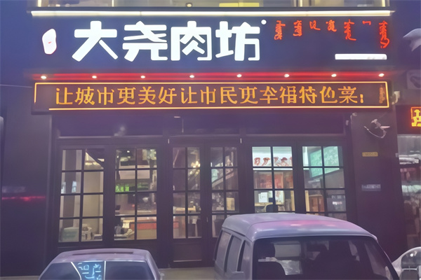 大尧肉坊量贩式烤肉 大尧肉坊量贩式烤肉